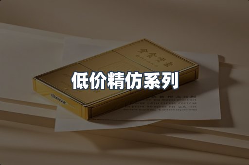 低价精仿系列